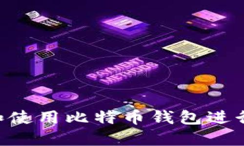 Linux环境下搭建和使用比特币钱包进行转账的全方位指南