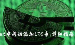 如何在TP Wallet中成功添加LTC币：详细指南与常见